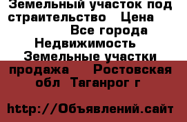 Земельный участок под страительство › Цена ­ 430 000 - Все города Недвижимость » Земельные участки продажа   . Ростовская обл.,Таганрог г.